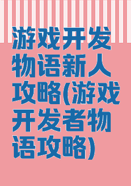 游戏开发物语新人攻略(游戏开发者物语攻略)