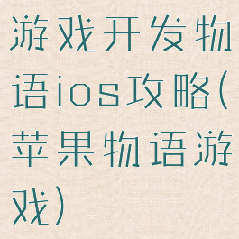 游戏开发物语ios攻略(苹果物语游戏)