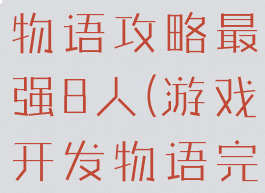 游戏开发者物语攻略最强8人(游戏开发物语完整攻略)