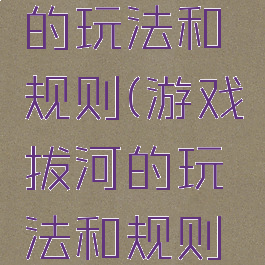 游戏拔河的玩法和规则(游戏拔河的玩法和规则介绍)