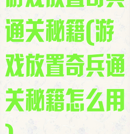 游戏放置奇兵通关秘籍(游戏放置奇兵通关秘籍怎么用)