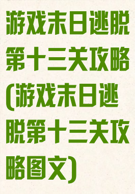 游戏末日逃脱第十三关攻略(游戏末日逃脱第十三关攻略图文)