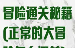 游戏正常的大冒险通关秘籍(正常的大冒险怎么通关)