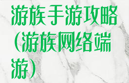 游族手游攻略(游族网络端游)