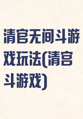 清官无间斗游戏玩法(清宫斗游戏)