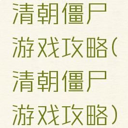 清朝僵尸游戏攻略(清朝僵尸游戏攻略)