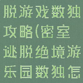 温泉度假逃脱游戏数独攻略(密室逃脱绝境游乐园数独怎么解)