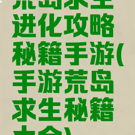 荒岛求生进化攻略秘籍手游(手游荒岛求生秘籍大全)