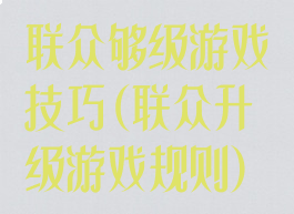 联众够级游戏技巧(联众升级游戏规则)