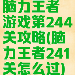 脑力王者游戏第244关攻略(脑力王者241关怎么过)