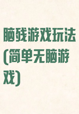 脑残游戏玩法(简单无脑游戏)