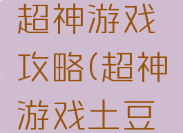 腾讯动漫超神游戏攻略(超神游戏土豆视频)