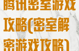 腾讯密室游戏攻略(密室解密游戏攻略)