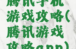 腾讯手机游戏攻略(腾讯游戏攻略app)