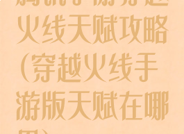 腾讯手游穿越火线天赋攻略(穿越火线手游版天赋在哪里)