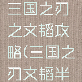 腾讯手游三国之刃之文韬攻略(三国之刃文韬半决赛答案)