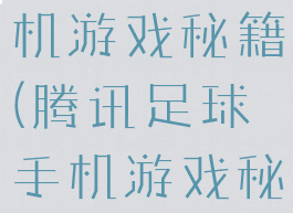 腾讯足球手机游戏秘籍(腾讯足球手机游戏秘籍是什么)