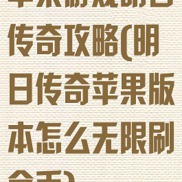 苹果游戏明日传奇攻略(明日传奇苹果版本怎么无限刷金币)