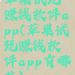 苹果试玩赚钱软件app(苹果试玩赚钱软件app有哪些)