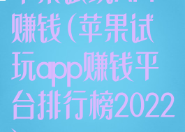 苹果试玩APP赚钱(苹果试玩app赚钱平台排行榜2022)