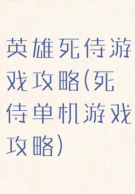 英雄死侍游戏攻略(死侍单机游戏攻略)