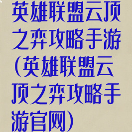 英雄联盟云顶之弈攻略手游(英雄联盟云顶之弈攻略手游官网)