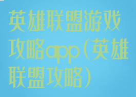 英雄联盟游戏攻略app(英雄联盟攻略)