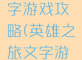 英雄ol文字游戏攻略(英雄之旅文字游戏)