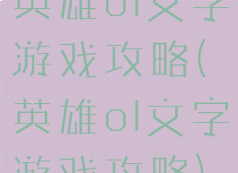 英雄ol文字游戏攻略(英雄ol文字游戏攻略)