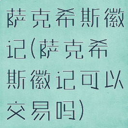 萨克希斯徽记(萨克希斯徽记可以交易吗)