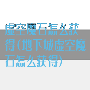 虚空魔石怎么获得(地下城虚空魔石怎么获得)