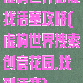 虚构世界游戏找活塞攻略(虚构世界搜索创意花园,找到活塞)