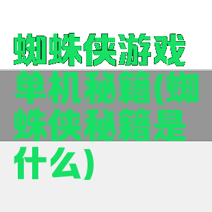 蜘蛛侠游戏单机秘籍(蜘蛛侠秘籍是什么)