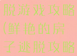 蜜月房子逃脱游戏攻略(鲜艳的房子逃脱攻略)