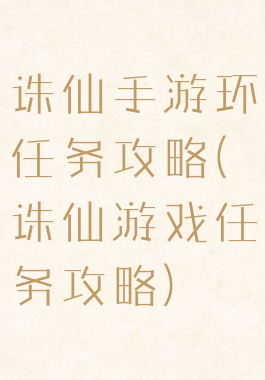 诛仙手游环任务攻略(诛仙游戏任务攻略)