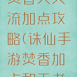 诛仙手游焚香天火流加点攻略(诛仙手游焚香加点和天书加点图解)