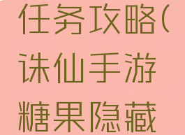 诛仙手游糖果隐藏任务攻略(诛仙手游糖果隐藏任务攻略图)