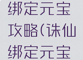 诛仙手游绑定元宝攻略(诛仙绑定元宝快速获得)