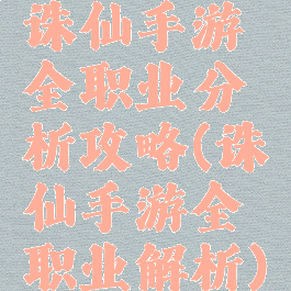 诛仙手游全职业分析攻略(诛仙手游全职业解析)