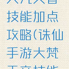 诛仙手游大凡天音技能加点攻略(诛仙手游大梵天音技能加点)