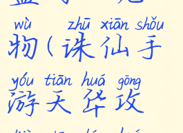 诛仙手游天华攻略抽蓝回血宠物(诛仙手游天华攻略抽蓝回血宠物选择)