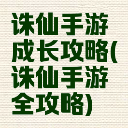 诛仙手游成长攻略(诛仙手游全攻略)