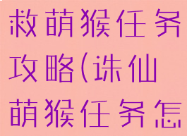 诛仙手游拯救萌猴任务攻略(诛仙萌猴任务怎样触发)