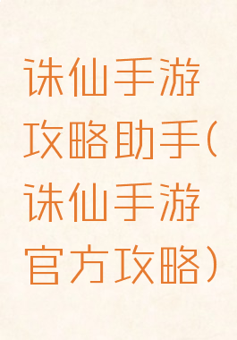 诛仙手游攻略助手(诛仙手游官方攻略)