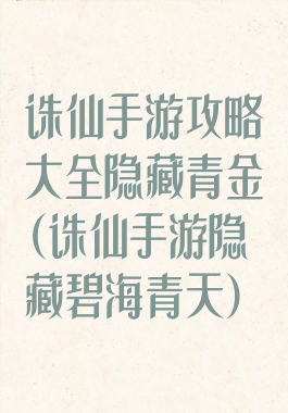 诛仙手游攻略大全隐藏青金(诛仙手游隐藏碧海青天)