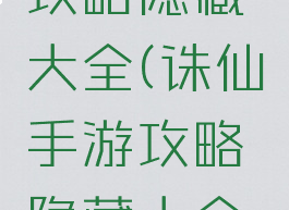 诛仙手游攻略隐藏大全(诛仙手游攻略隐藏大全图)