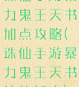 诛仙手游暴力鬼王天书加点攻略(诛仙手游暴力鬼王天书技能加点)