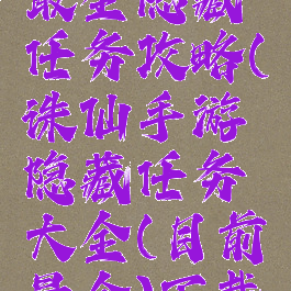 诛仙手游最全隐藏任务攻略(诛仙手游隐藏任务大全(目前最全)下载)