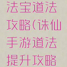 诛仙手游法宝道法攻略(诛仙手游道法提升攻略2019)