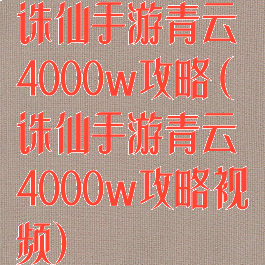 诛仙手游青云4000w攻略(诛仙手游青云4000w攻略视频)